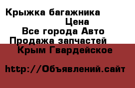 Крыжка багажника Hyundai Santa Fe 2007 › Цена ­ 12 000 - Все города Авто » Продажа запчастей   . Крым,Гвардейское